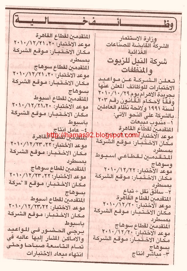 شركه النيل للزيوت والمنظفات