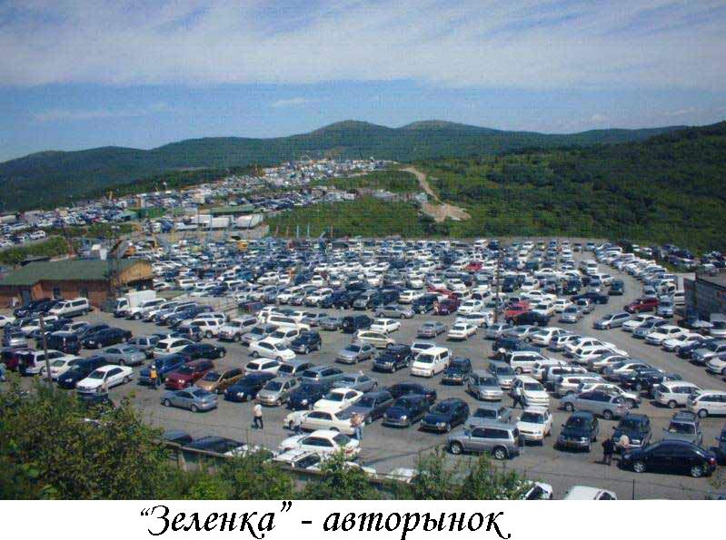зелёнка владивосток авторынок. авторынки владивостока фото. зеленый угол 2000. рынок зелёный угол владивосток сайт. рынок зеленка во владивостоке.