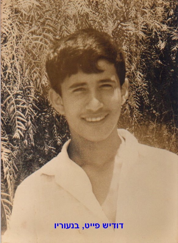 [דודיש+פייט+בנעוריו.jpg]