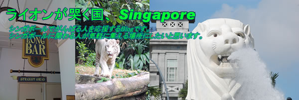 ライオンが哭く国、Singapore