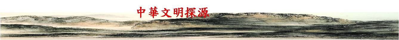 中華古文明發展