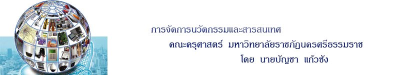 การจัดการนวัตกรรมและสารสนเทศ