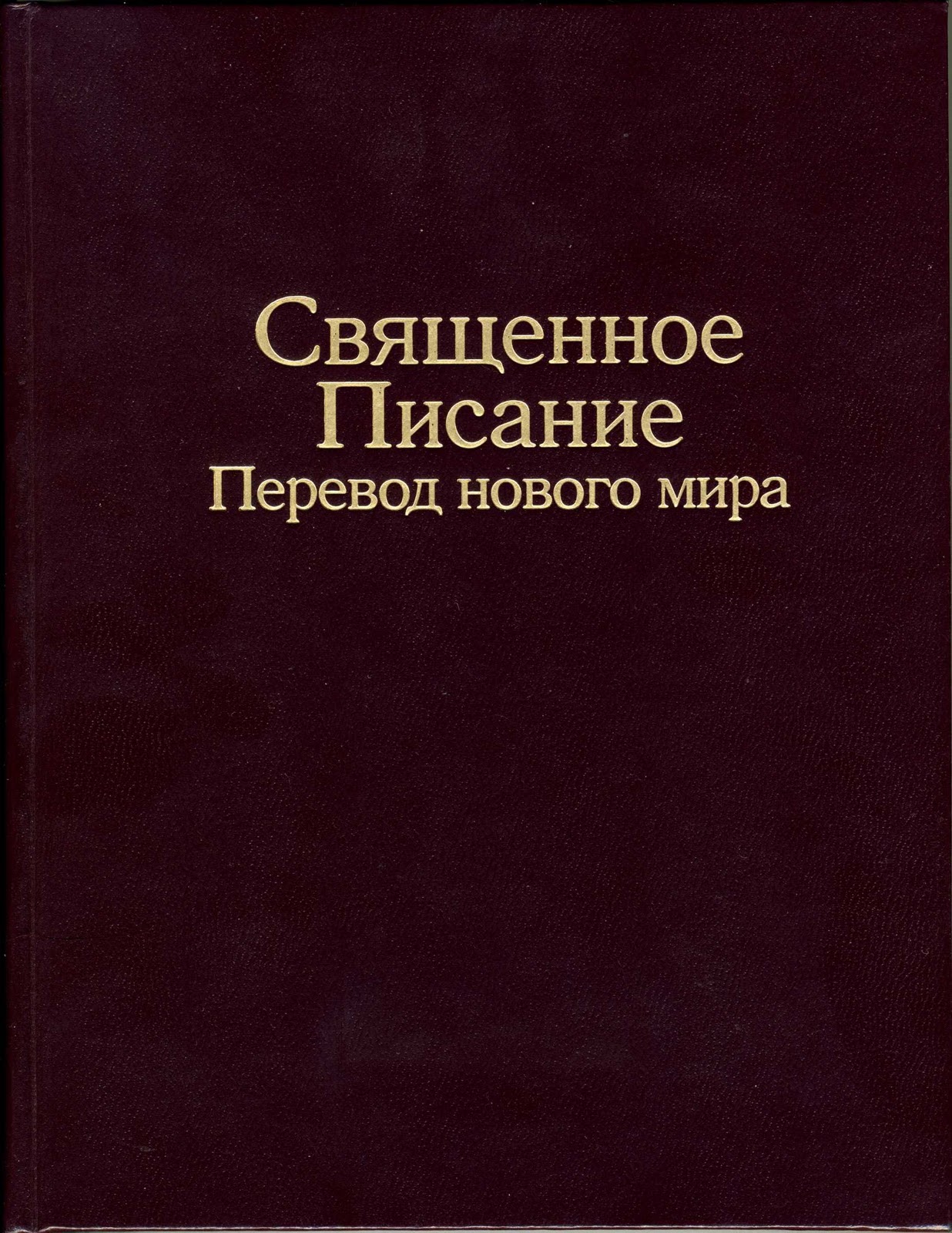 библия перевод нового мира. перевод нового мира. перевод нового мира. священное писание новый мир. перевод нового мира.