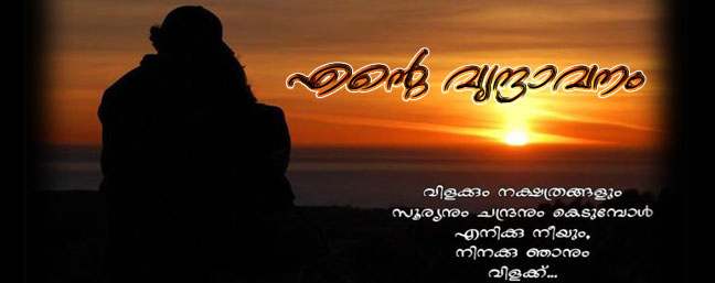 എന്‍റെ വൃന്ദാവനം...!!!