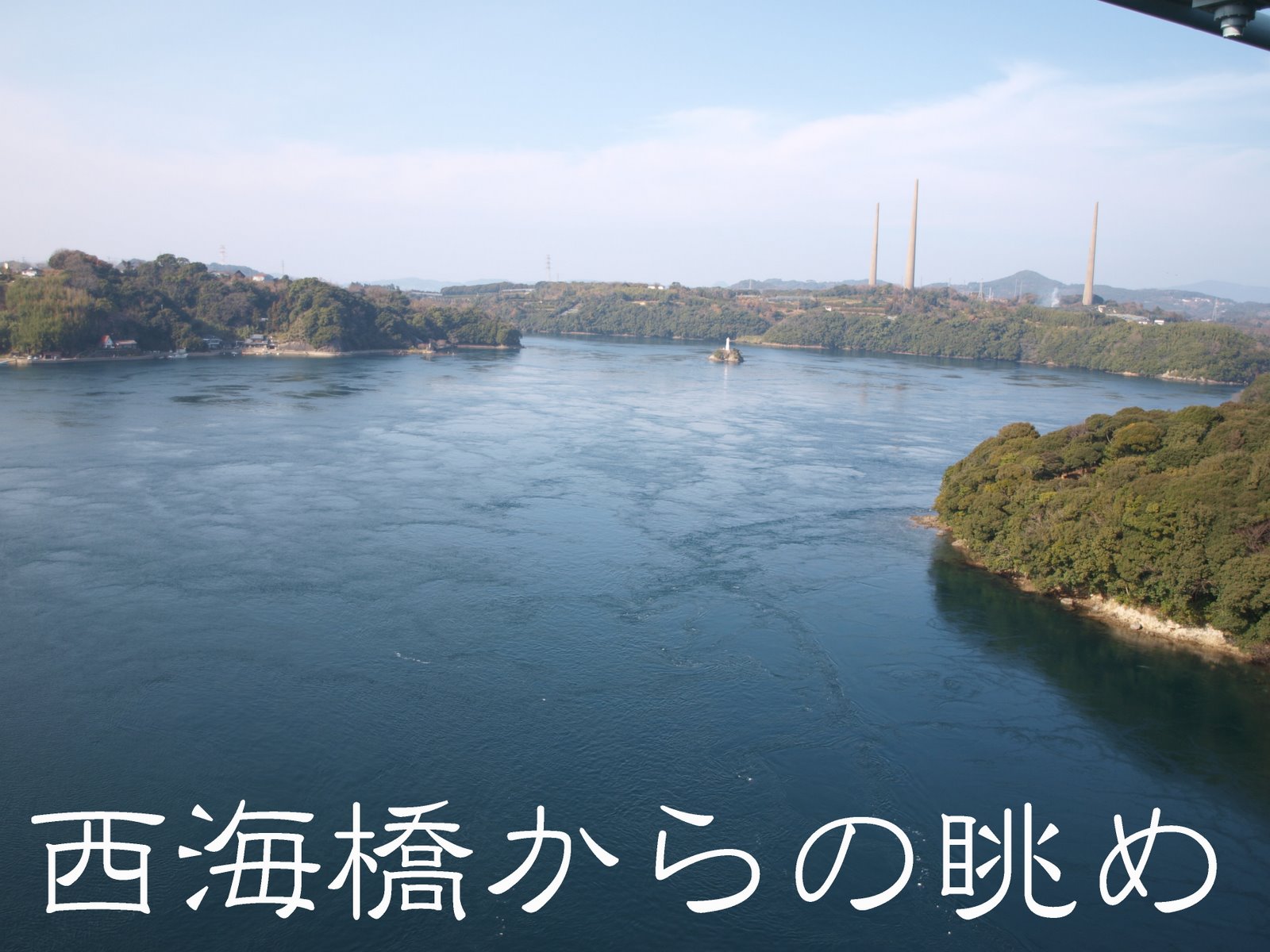 [西海橋からの眺め.jpg]
