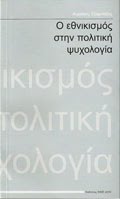 Ο εθνικισμός στην πολιτική ψυχολογία