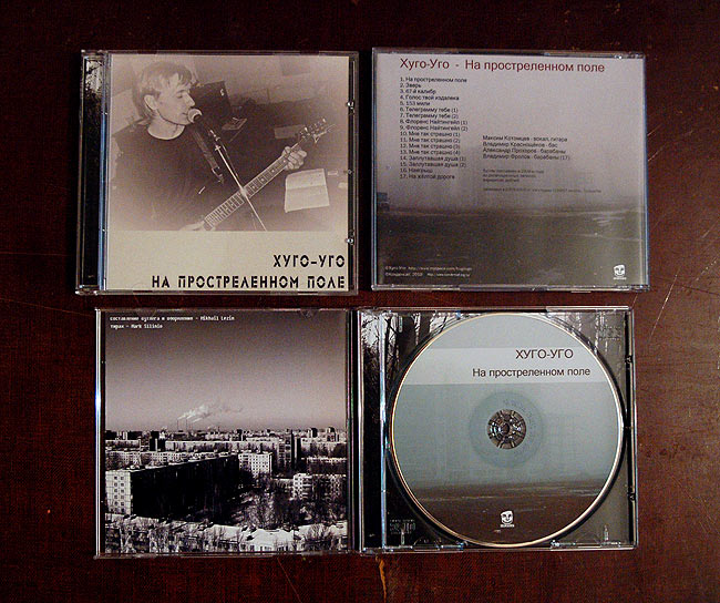 Хуго уго группа. Хуго уго. Солнца больше нет хуго-уго. Хуго уго. Хуго уго группа.