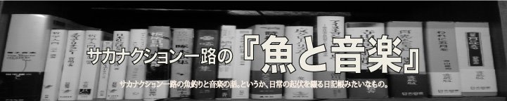 サカナクション山口一路の『魚と音楽』