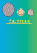 ПОСЛЕДЊЕ ВРЕМЕ