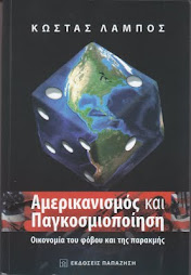 Κώστας Λάμπος, Αμερικανισμός και Παγκοσμιοποιηση, Εκδόσεις Παπαζήση, Αθήνα 2009