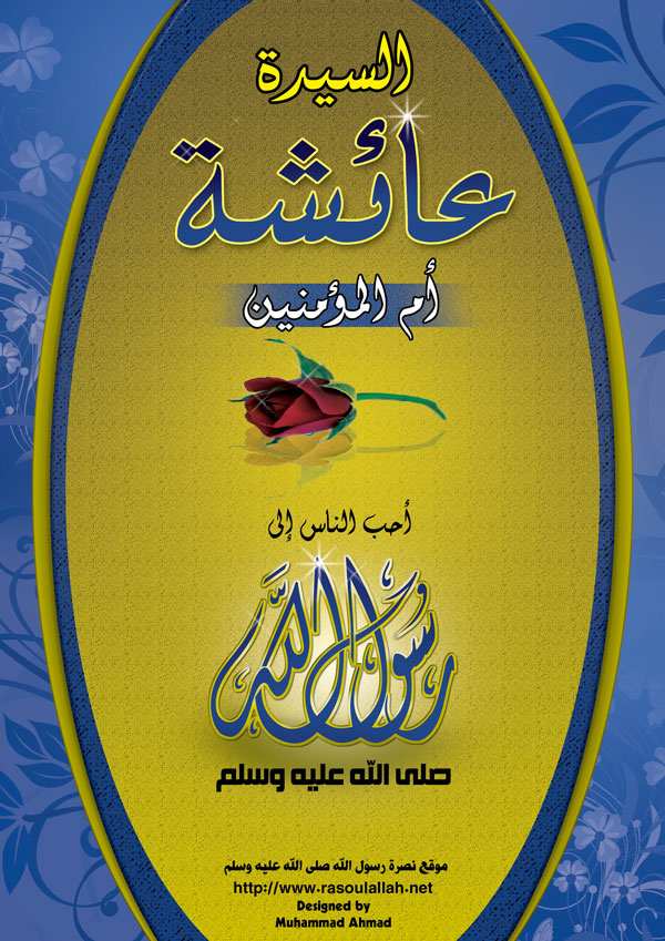 طلب علم عائشة (أم المؤمنين) طلب علم عائشة (أم المؤمنين)