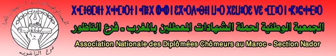 الجمعية الوطنية لحملة الشهادات المعطلين بالمغرب