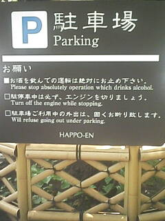 [Happo-en+parking+sign]