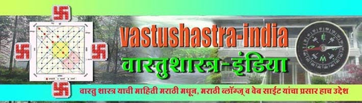 vastushastra-india / वास्तुशास्त्र-इंडिया