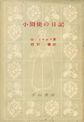 Traduction japonaise du "Journal d'une femme de chambre", 1951