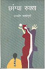 छांग्या-रुक्ख(दलित आत्मकथा)-लेखक-बलबीर माधोपुरी(वर्ष 2007) (पंजाबी से अनुवाद : सुभाष नीरव)