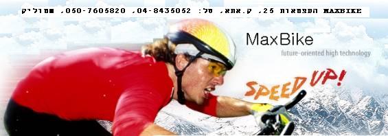 MAXBIKE ישראל.