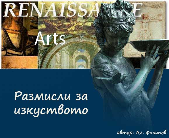 РАЗМИСЛИ ЗА ИЗКУСТВОТО: Микеланджело – титанът на Ренесанса