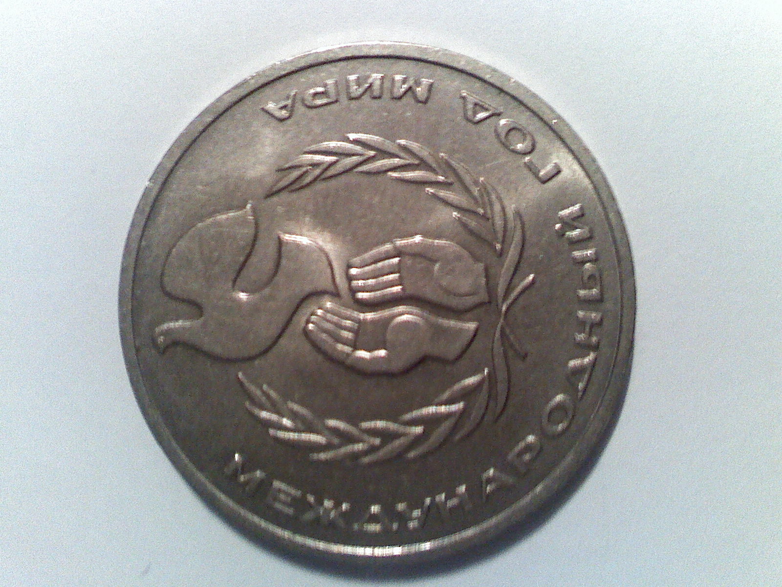 Collectors coin Russia CCCP 1 Ruble 1986. International Year of Peace Coin