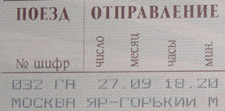 Билет на дембельский поезд