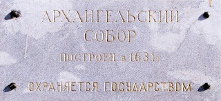 Табличка на Архангельском соборе