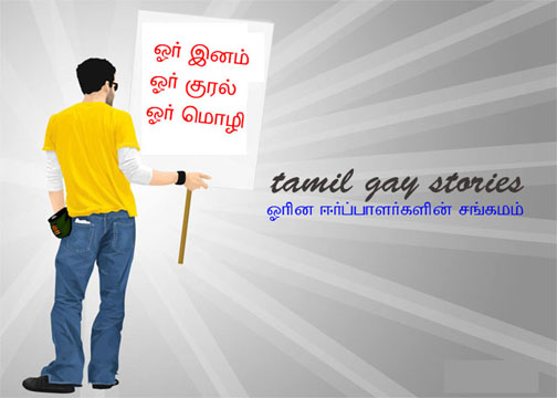 Tamil Gay Stories