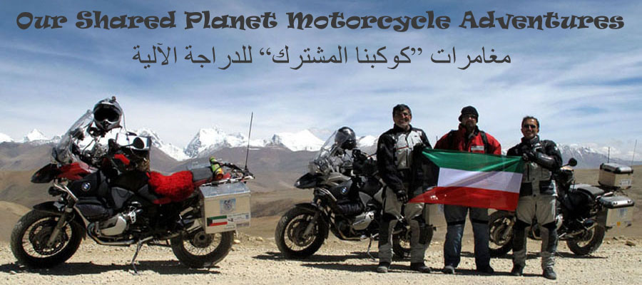 Our Shared Planet Motorcycle Adventures مـغـامــرات كـوكـبنا المـشترك للـدراجـات الآلية