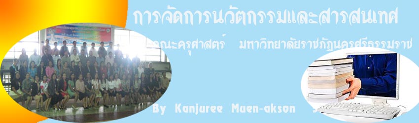 การจัดการนวัตกรรมและสารสนเทศ