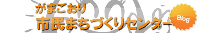 がまごおり市民まちづくりセンターのブログ - 蒲郡の協働のまちづくりに取り組み市民団体へのサービスを提供する公設民営の中間支援センター