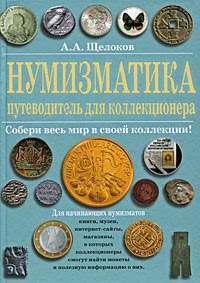 Нумизматика путеводитель для коллекционера А.А.Щелоков Ancient coins catalog - guide