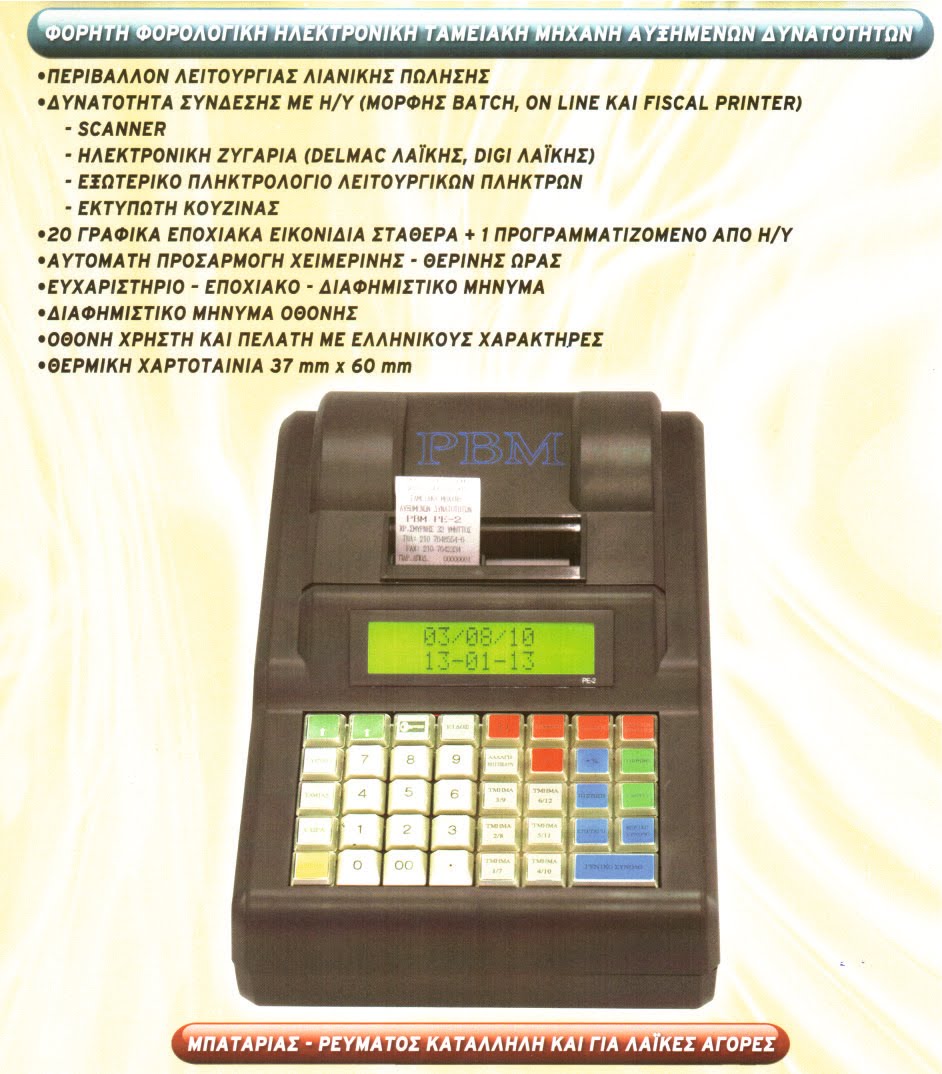 COMPUart ΠΛΗΡΟΦΟΡΙΚΗ: ΤΑΜΕΙΑΚΕΣ ΜΗΧΑΝΕΣ ΓΙΑ ΛΑΪΚΕΣ ΑΓΟΡΕΣ & ΠΛΑΝΟΔΙΟΥΣ ...