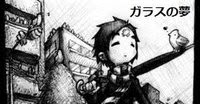 ガラスの夢