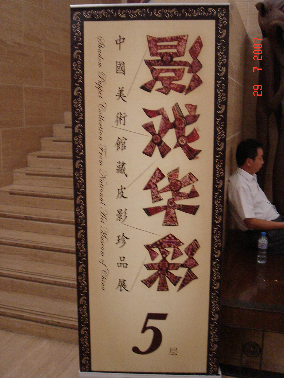 [2007+Julio+29+China+Beijing+MuseoNacionaldeArte+Exposición+de+Marionetas+de+teatro+de+sombras+-+66.jpg]