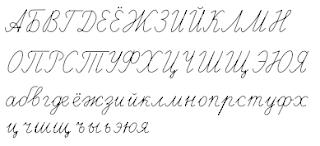 cursive cyrillic letter handwritten russe alfabe cyrillique strogonoff russo accentues voyelles