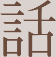 Japanese Kanji for Talk-Language