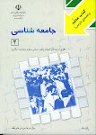 جامعه شناسي 2