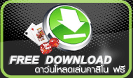 Download Casino ดาวน์โหลดคาสิโน