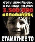 ΣΤΑΜΑΤΗΣΤΕ ΤΟΥΣ