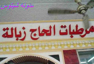 [مرطبات+زباله.JPG]