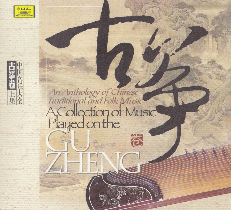 [Guzheng] VA A Collection of Music Played on the Guzheng (中国音乐大全 古筝卷