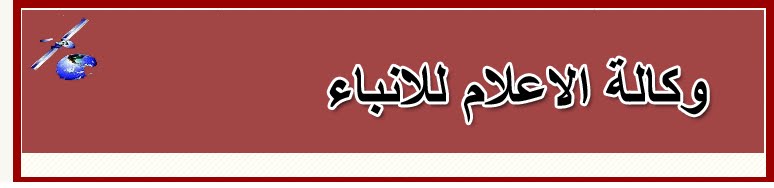 Al-'alam news agency وكالة الاعلام للانباء