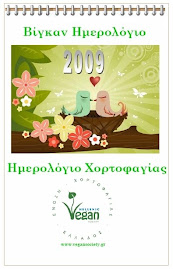 VEGAN ΗΜΕΡΟΛΟΓΙΟ 2009 με συνταγές