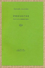 Επίλογοι και άλλα Κεκραγάρια (Εριφύλη 1999)