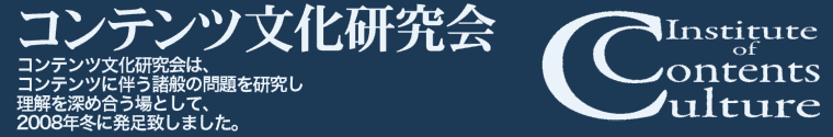 コンテンツ文化研究会 / Institute of Contents Culture