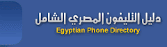 دليل التليفون المصرى الشامل