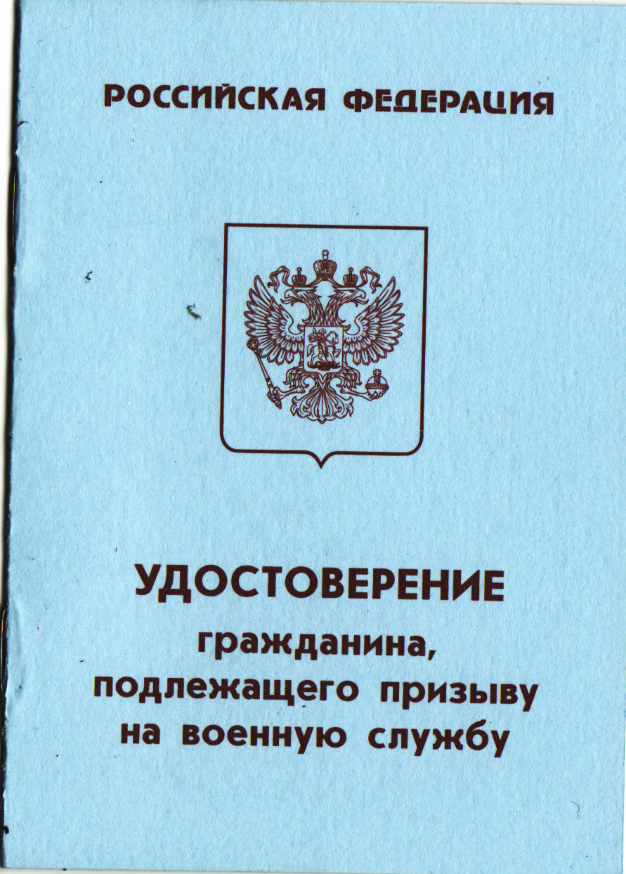 Подлежащего призыву. Подлежащего призыву. Подлежащего призыву. Подлежащего призыву. Удостоверениеграждланинапредлежащегопризыву.