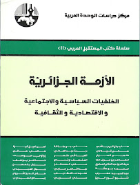 الأزمة الجزائرية، (مؤلف مشترك)، مركز دراسات الوحدة العربية، بيروت، 1999.