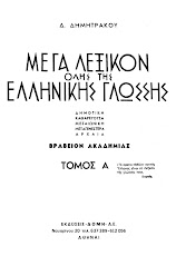 Δ. Δημητράκου: Μέγα Λεξικόν όλης της Ελληνικής Γλώσσης