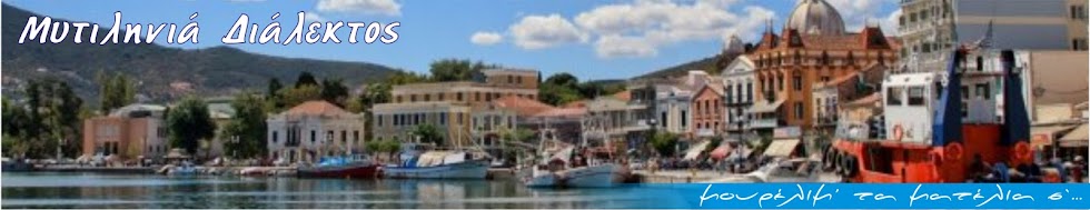 Μυτιληνιά Διάλεκτος