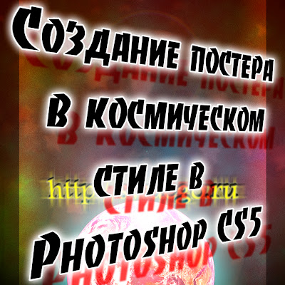 Создание постера в космическом стиле в Photoshop CS5